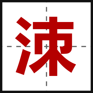 洓