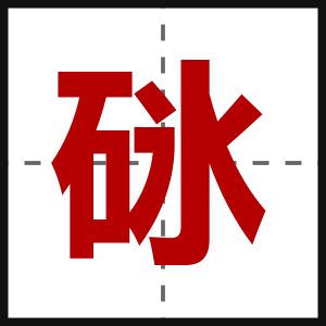 砯