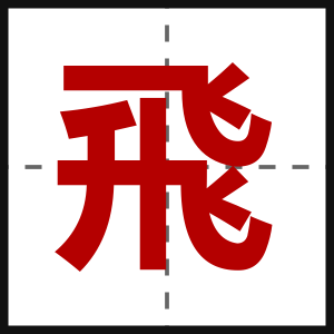 飛