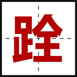 跧