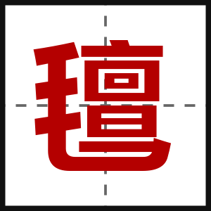 氊