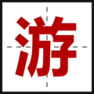 游