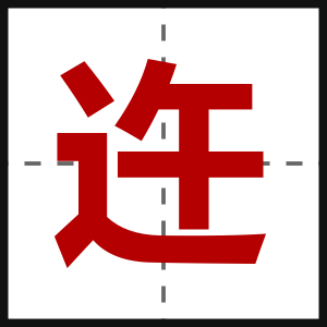 迕