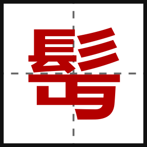 髩