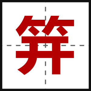 笄