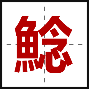 鯰