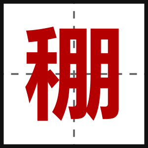 稝