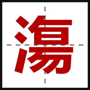 漡