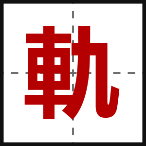 軌