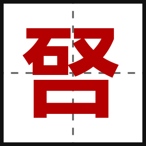 唘