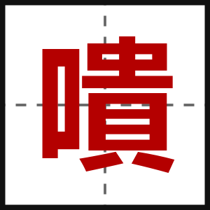 嘳