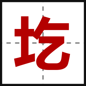 圪