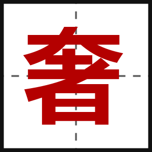奢