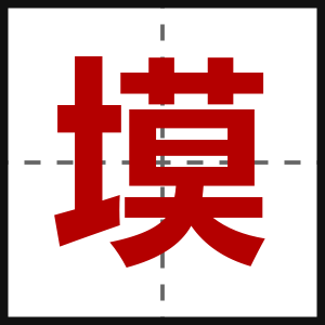 塻