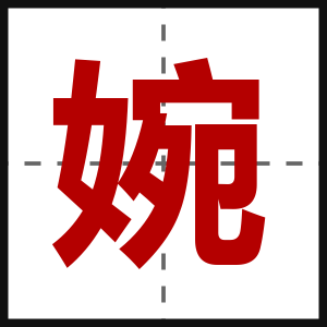 婉