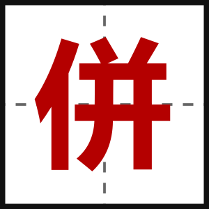 併