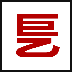 乬