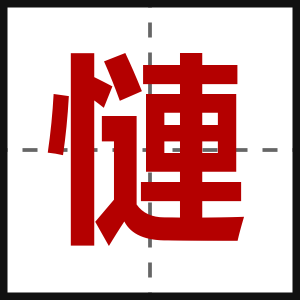 慩