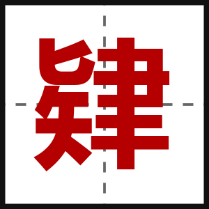 肄
