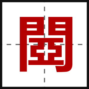閸