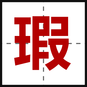 瑕