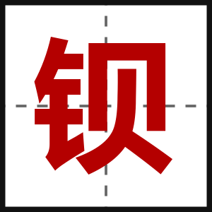 钡