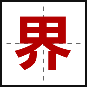 界