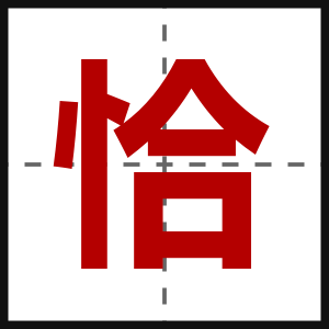 恰