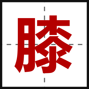 膝