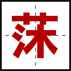 莯
