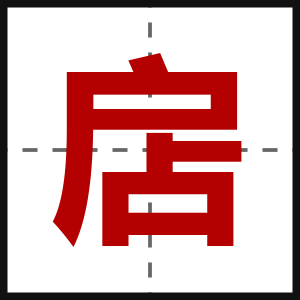 扂