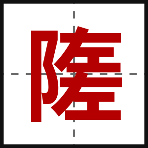 隓