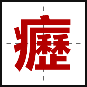 癧