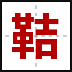 鞊
