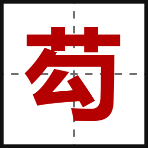 芶