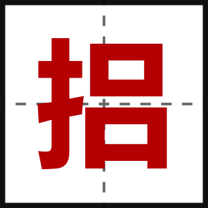 捛