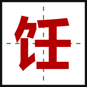 饪