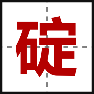 碇