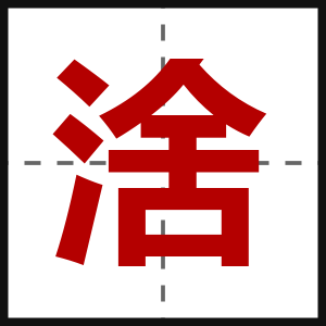 涻