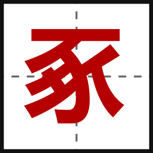 豖
