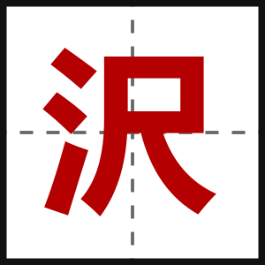 沢