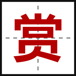 赏