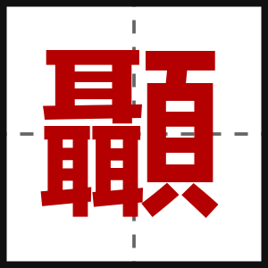 顳