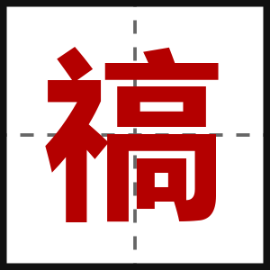 禞
