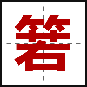 箬