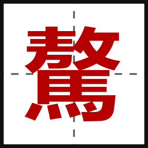 驁