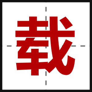 载