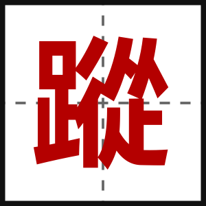 蹤
