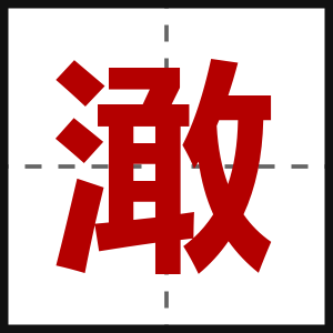 澉