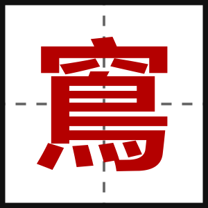 窵